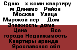 Сдаю 2-х комн.квартиру м.Динамо › Район ­ Москва › Улица ­ Мирской пер. › Дом ­ 3 › Этажность дома ­ 9 › Цена ­ 42 000 - Все города Недвижимость » Квартиры аренда   . Ярославская обл.,Ярославль г.